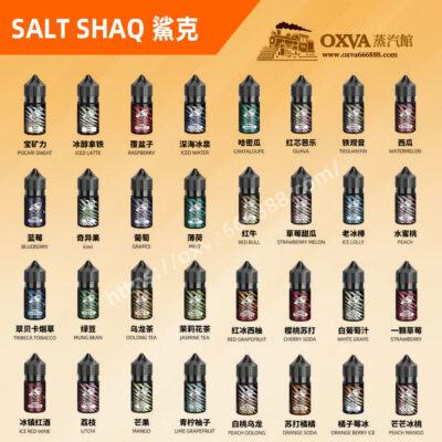 SALT-SHAQ鯊克煙油