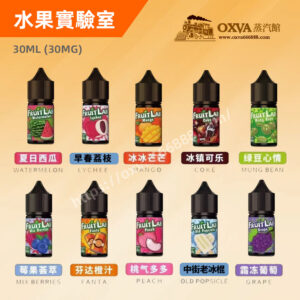 水果實驗室煙油