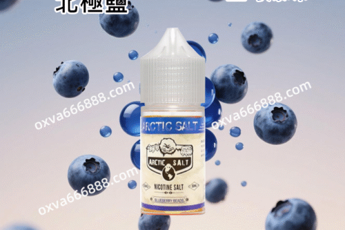 北極鹽藍莓爆珠電子煙油