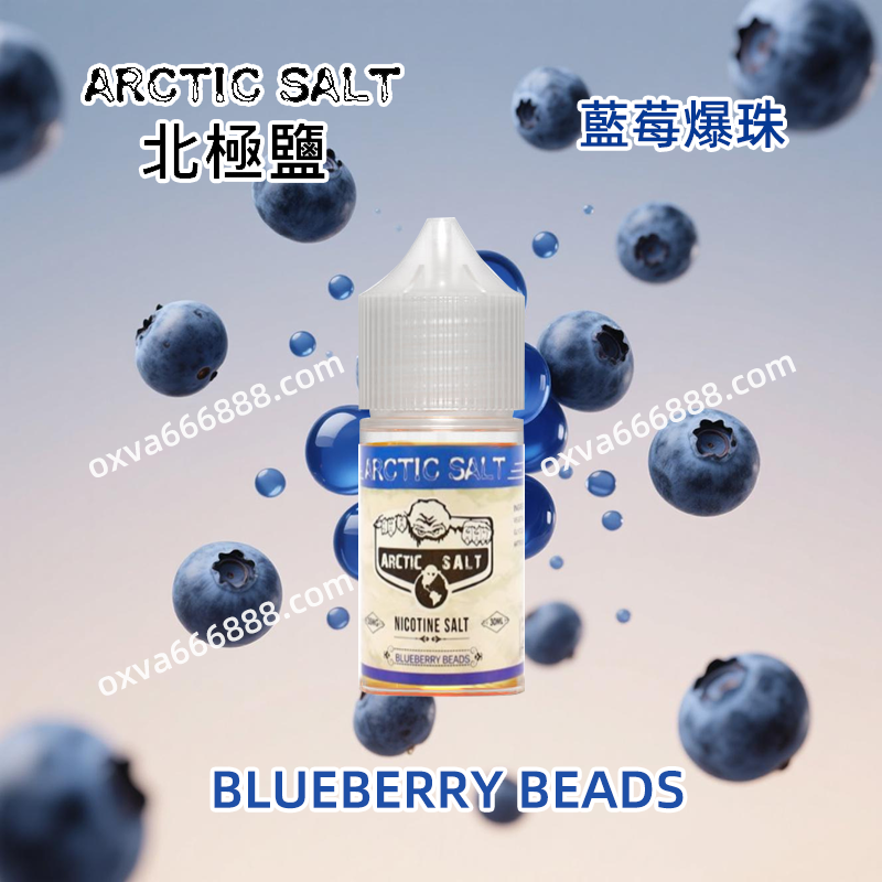 北極鹽藍莓爆珠電子煙油