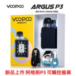 阿格斯P3煙油霧化器套裝Voopoo Argus P3 1500mAh可調氣流電子菸主機套裝  MTL/RDTL雙模式 5-30W智能功率：圖片 2