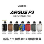 阿格斯P3煙油霧化器套裝Voopoo Argus P3 1500mAh可調氣流電子菸主機套裝  MTL/RDTL雙模式 5-30W智能功率