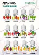 日本京都原裝Arashika電子菸煙油 30ml大容量 35mg高濃度 丁鹽煙油解癮首選  丁鹽 鹽油