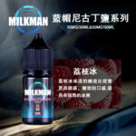 美國原裝進口藍帽Milkman 30ml電子菸煙油純淨口感 丁鹽穩定霧化 多口味日常口糧小煙油：圖片 2