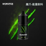 ‌MONSTER魔爪能量飲料同款 30ml大容量提神菸油 熬夜加班必備神器小煙油