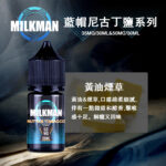 美國原裝進口藍帽Milkman 30ml電子菸煙油純淨口感 丁鹽穩定霧化 多口味日常口糧小煙油：圖片 4