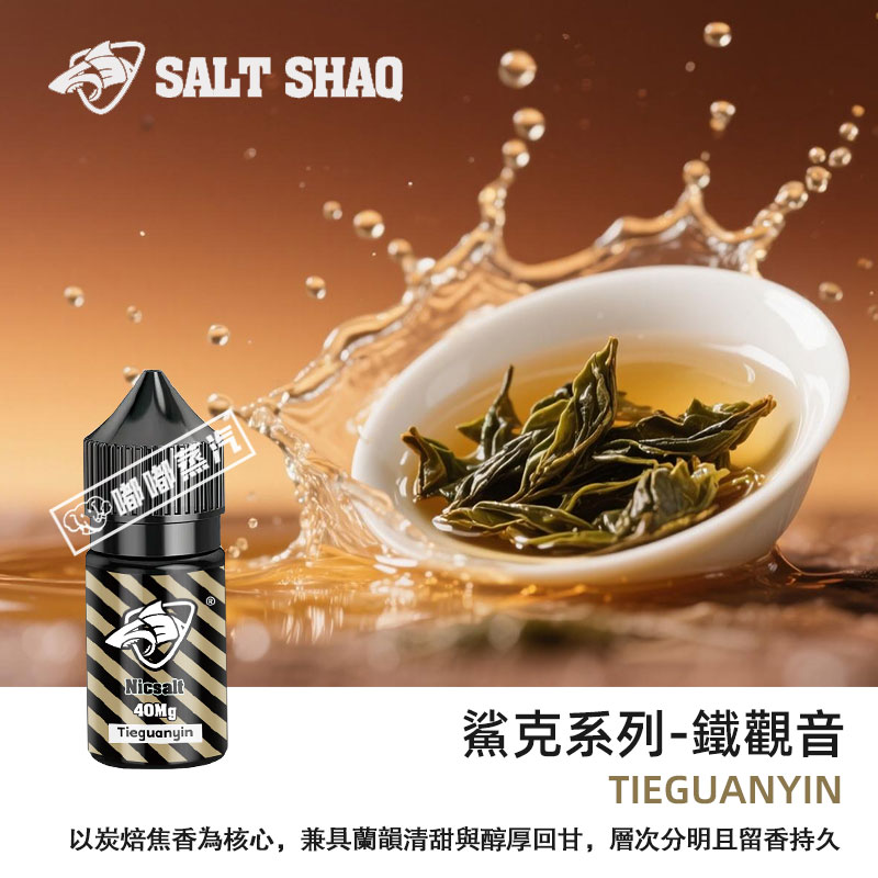 鯊克SALT-SHAQ鐵觀音口味30ML電子菸油